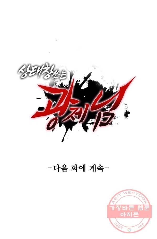 상태창 쓰는 광제님 21화 68