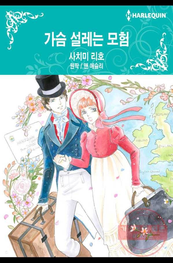 가슴 설레는 모험 3화 1