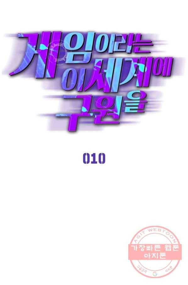 게임이라는 이 세계에 구원을 10화 1