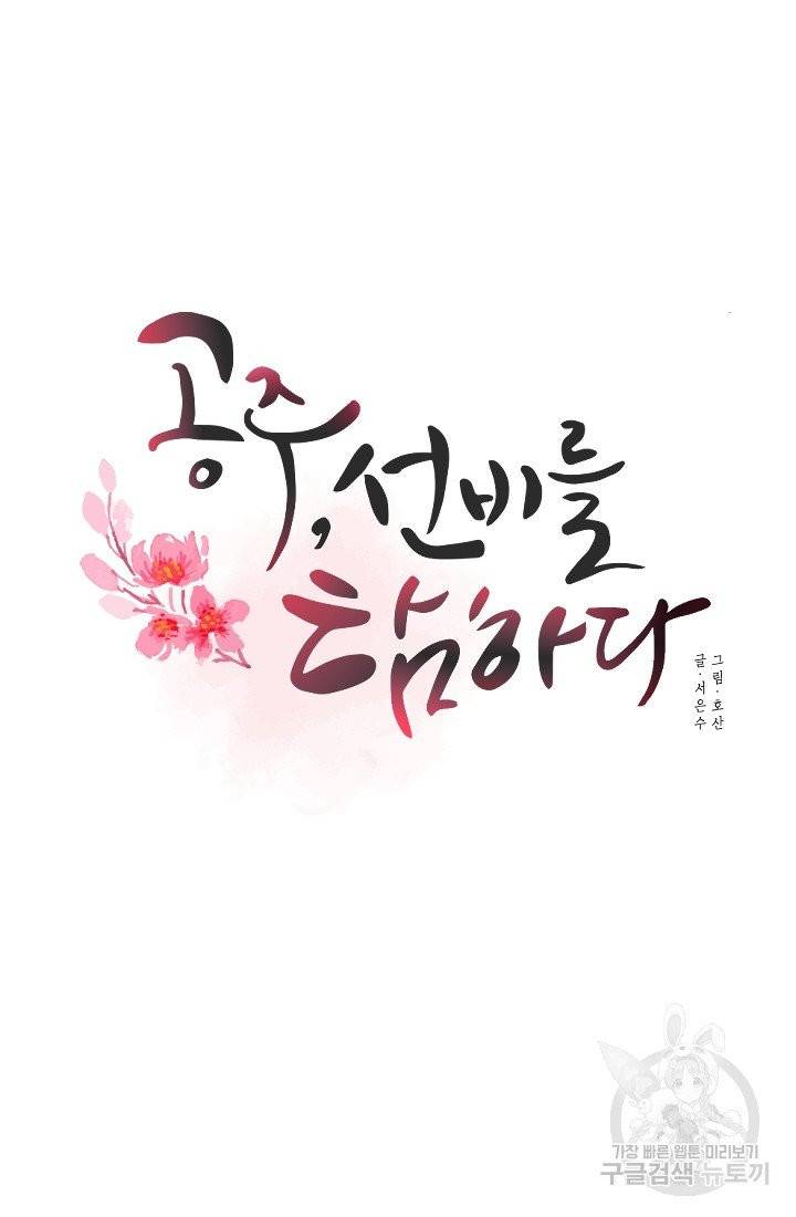 공주, 선비를 탐하다 27화 31
