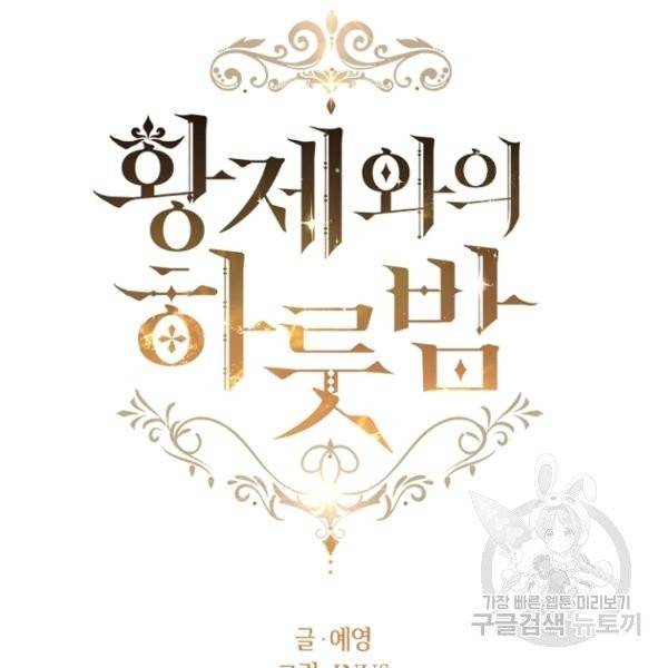 황제와의 하룻밤 28화 21