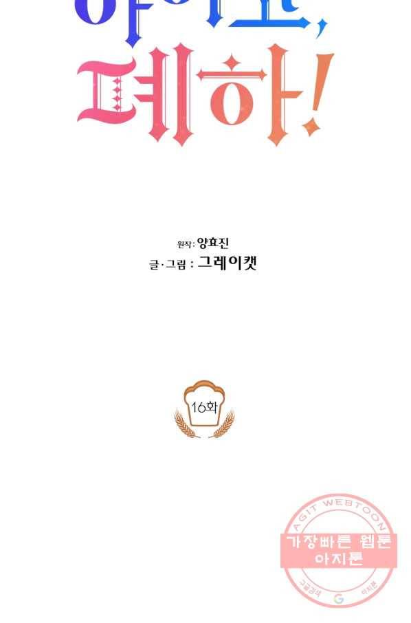 아이고, 폐하! 16화 16
