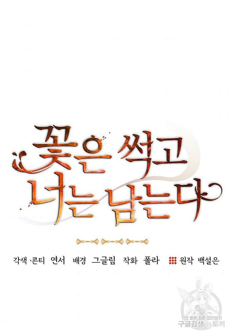 꽃은 썩고 너는 남는다 6화 4
