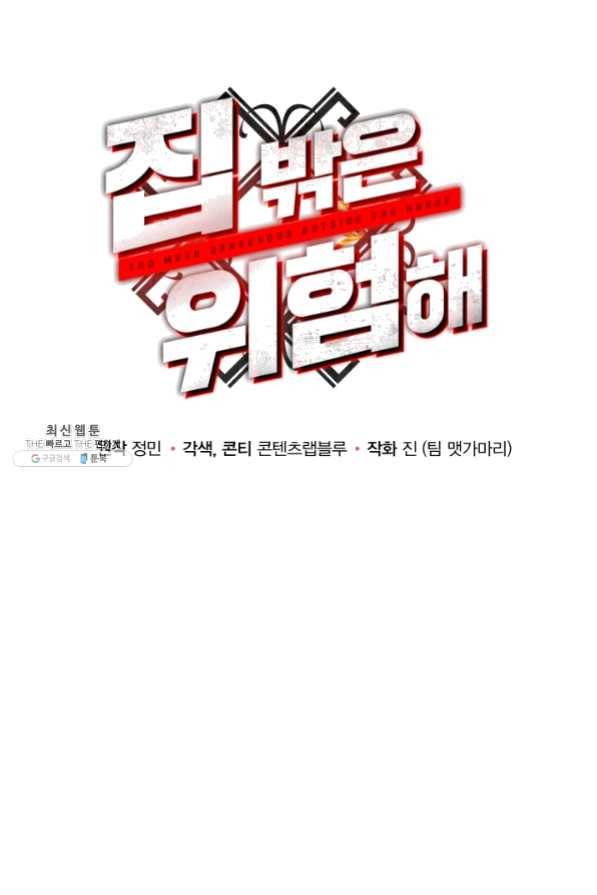 집 밖은 위험해 24화 50