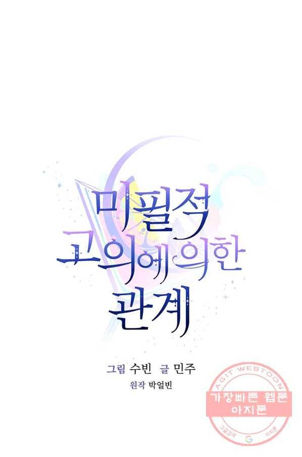미필적 고의에 의한 관계 54화 8