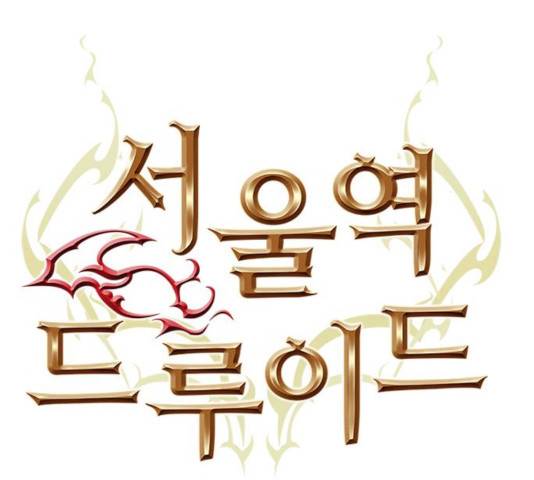서울역 드루이드 15화 41