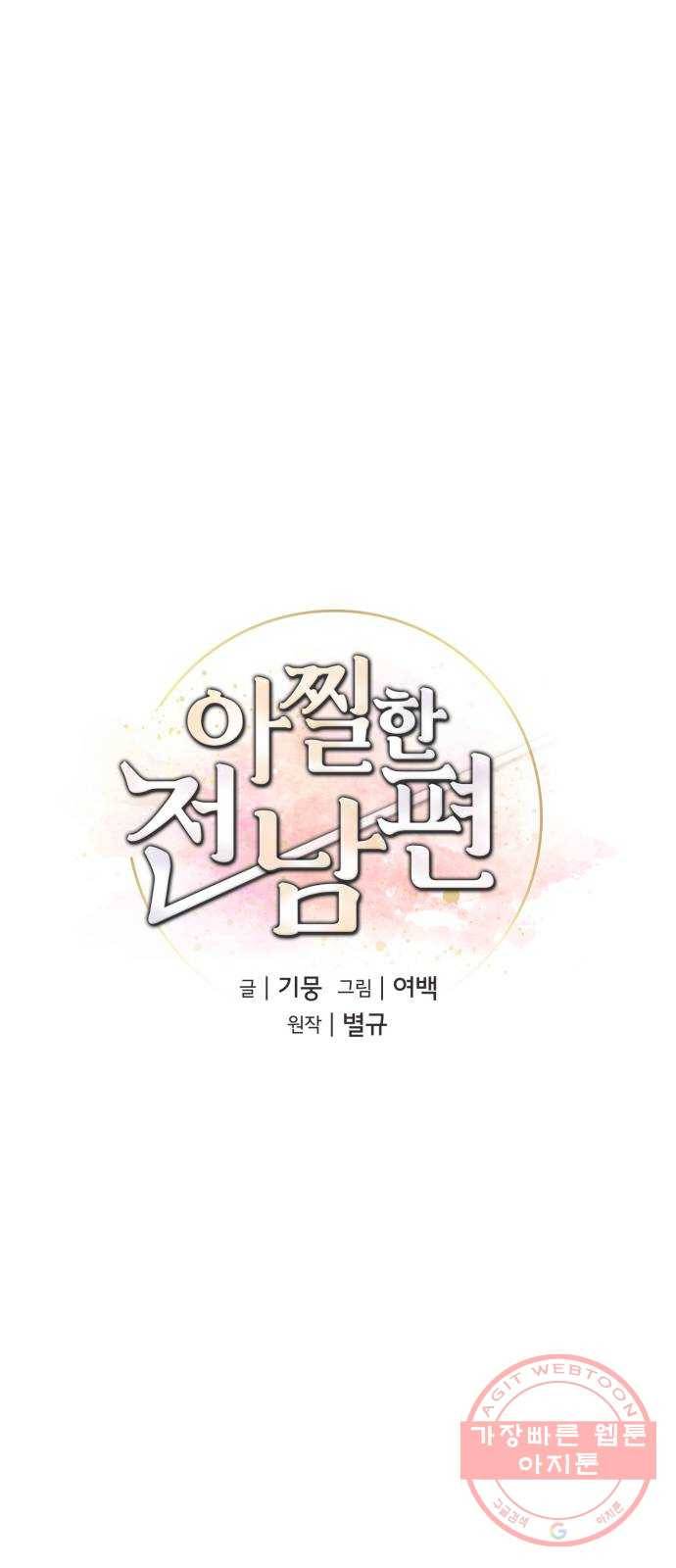아찔한 전남편 20화 20
