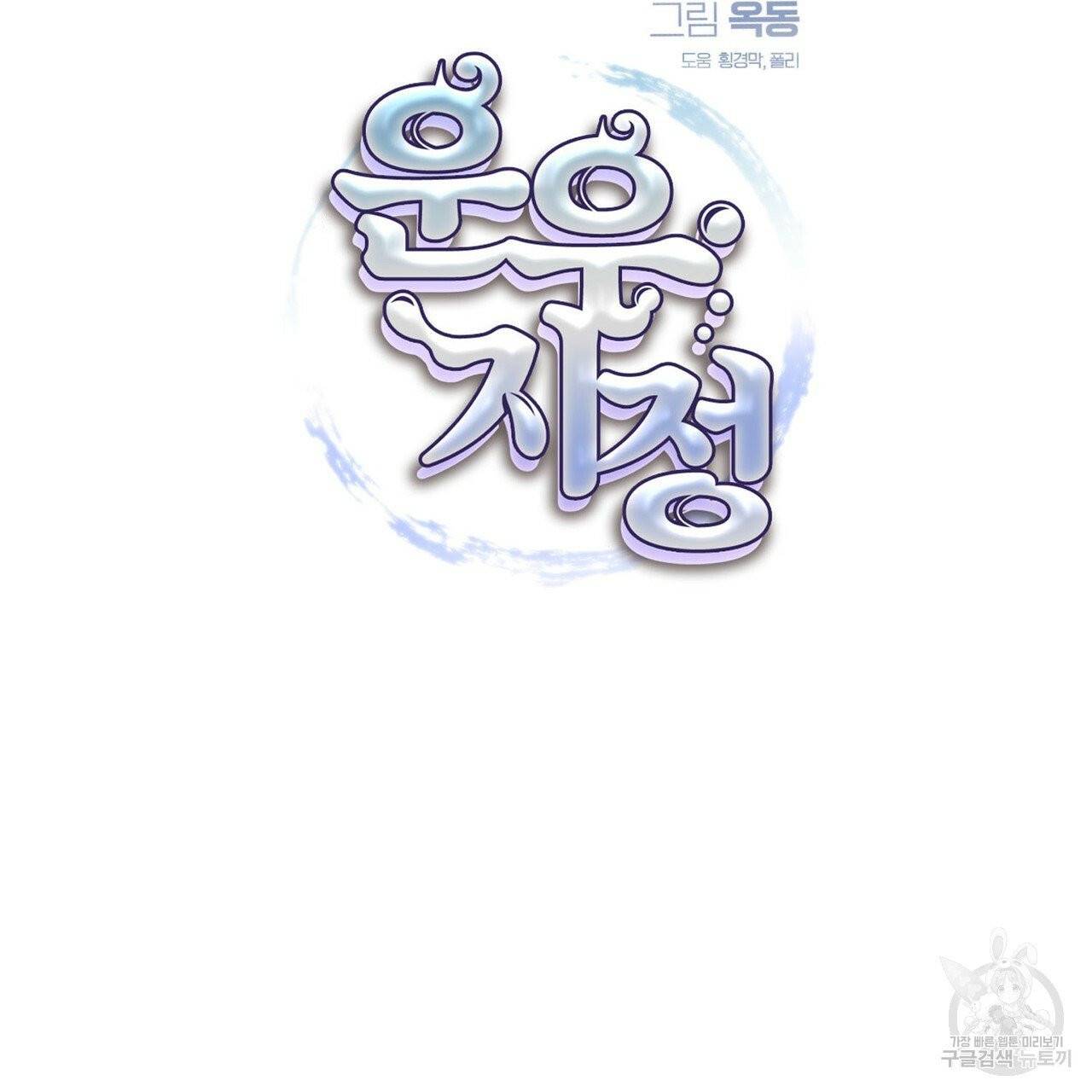 운우지정 39화 14