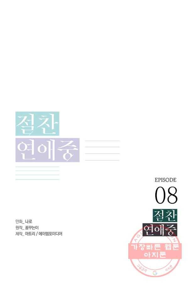 절찬 연애중 8화 1
