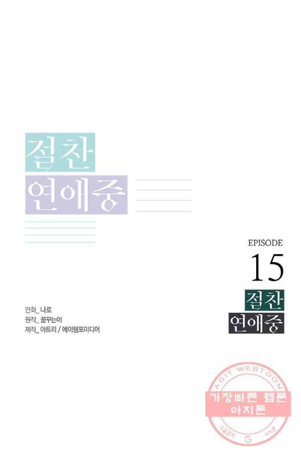 절찬 연애중 15화 1