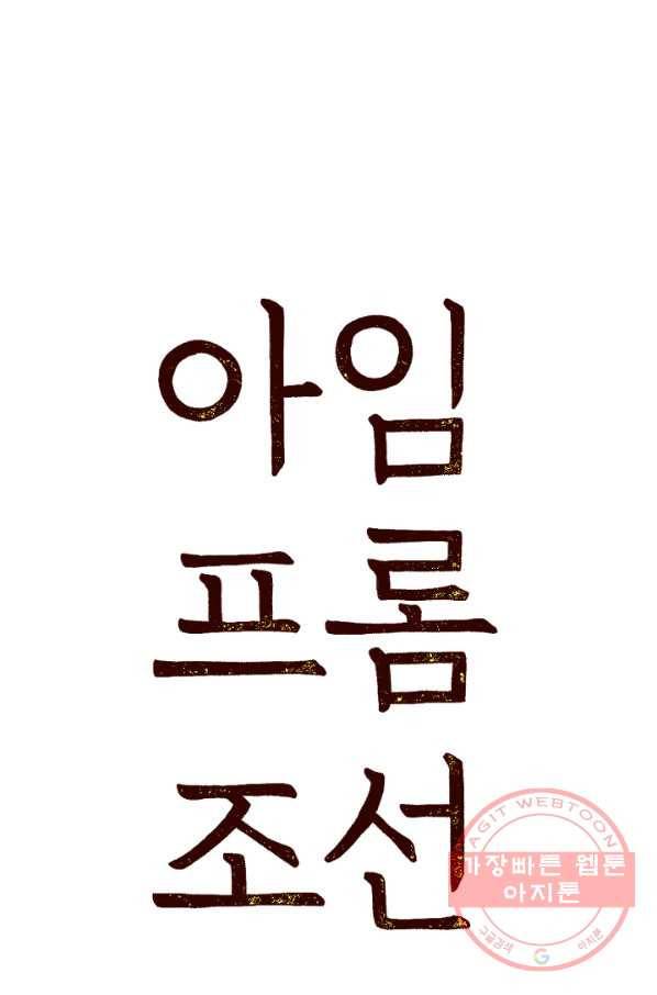 아임프롬조선 2화 3