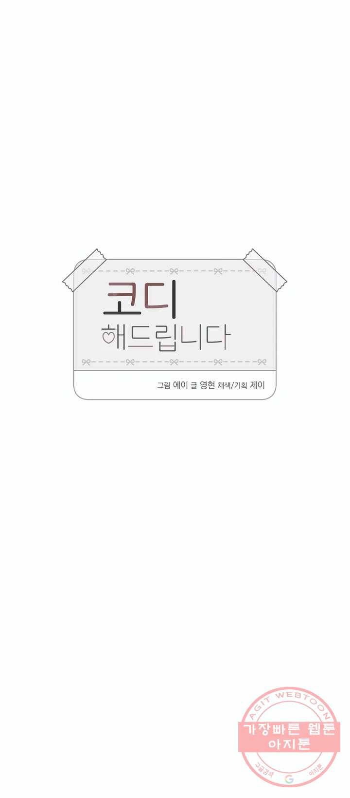 코디해드립니다! 3화 7