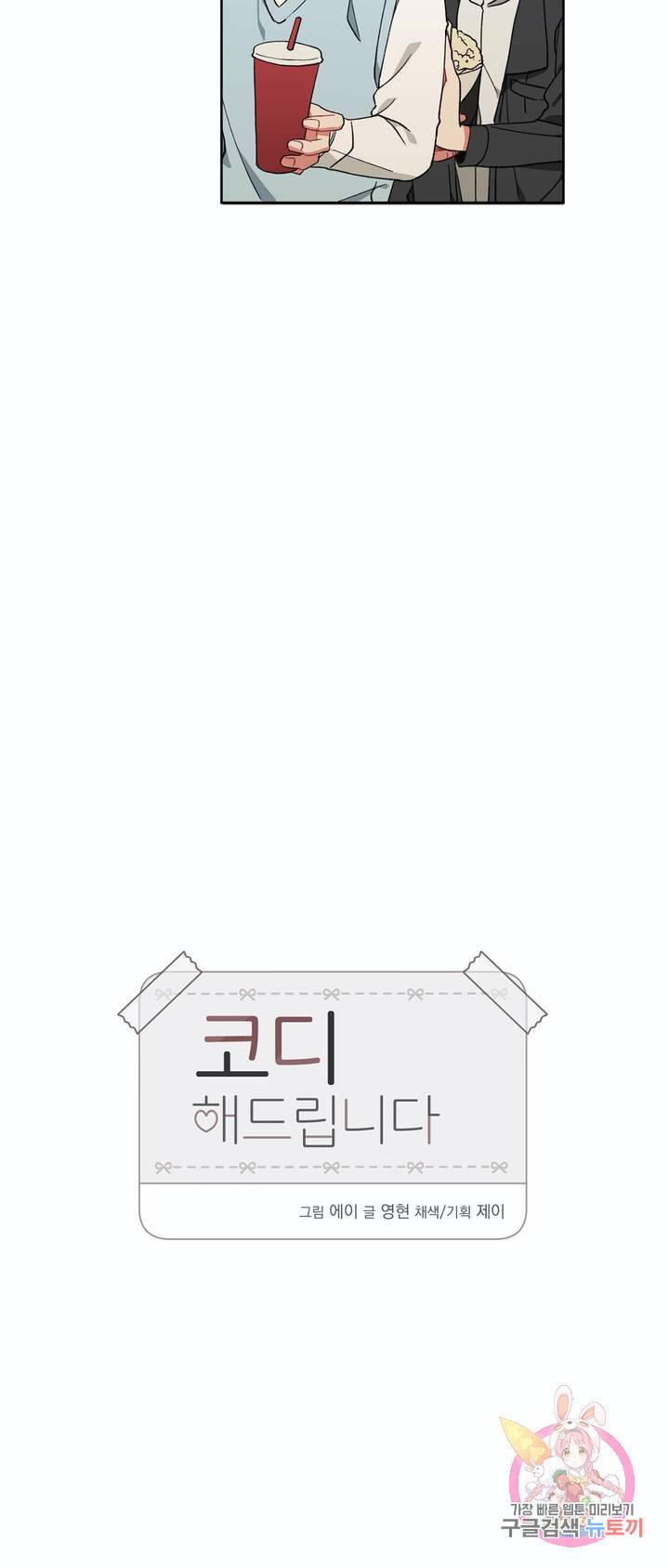 코디해드립니다! 7화 5