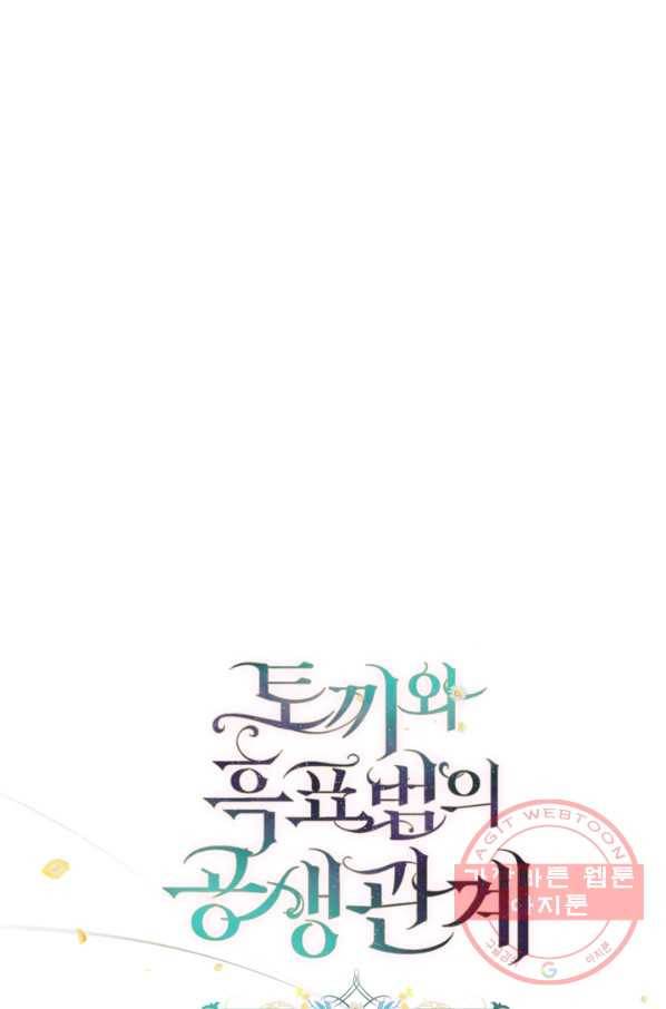 토끼와 흑표범의 공생관계 35화 19