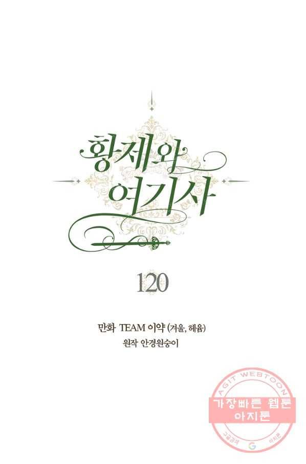 황제와 여기사 120화 1