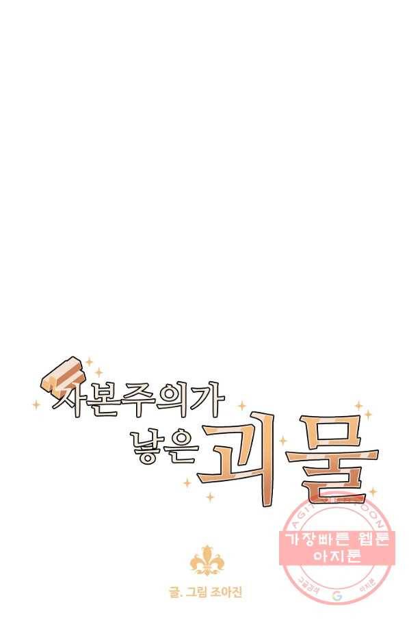 자본주의가 낳은 괴물 24화 7