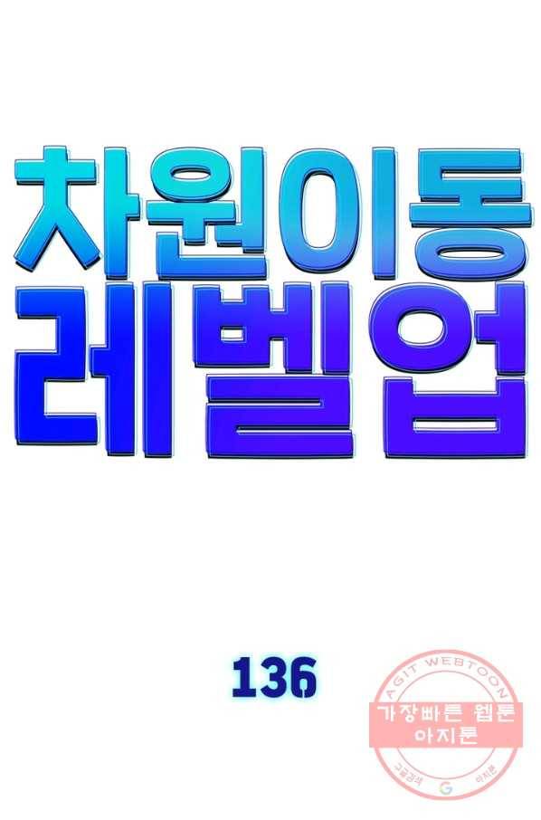 차원이동 레벨업 136화 8