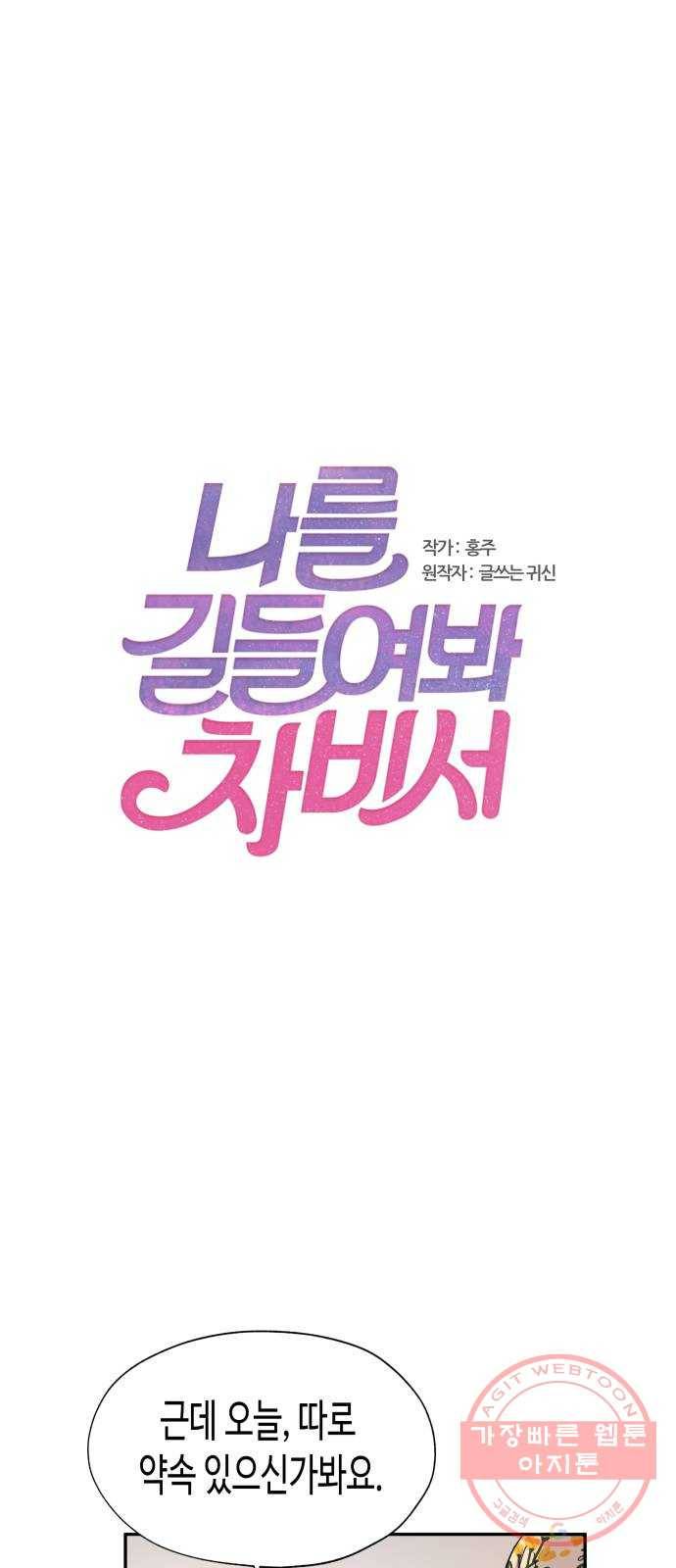 나를 길들여 봐, 차비서 11화 1