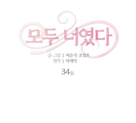 모두 너였다 34화 2