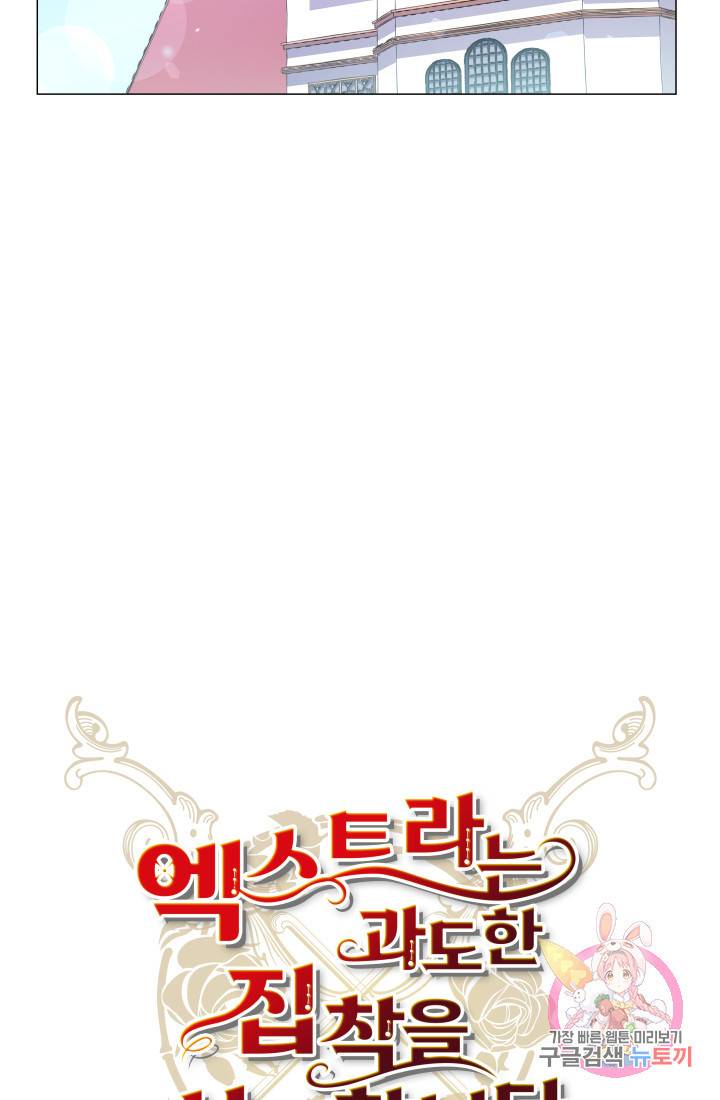 엑스트라는 과도한 집착을 사절합니다 36화 13