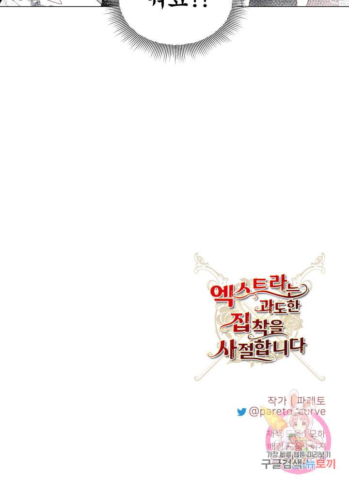 엑스트라는 과도한 집착을 사절합니다 36화 76