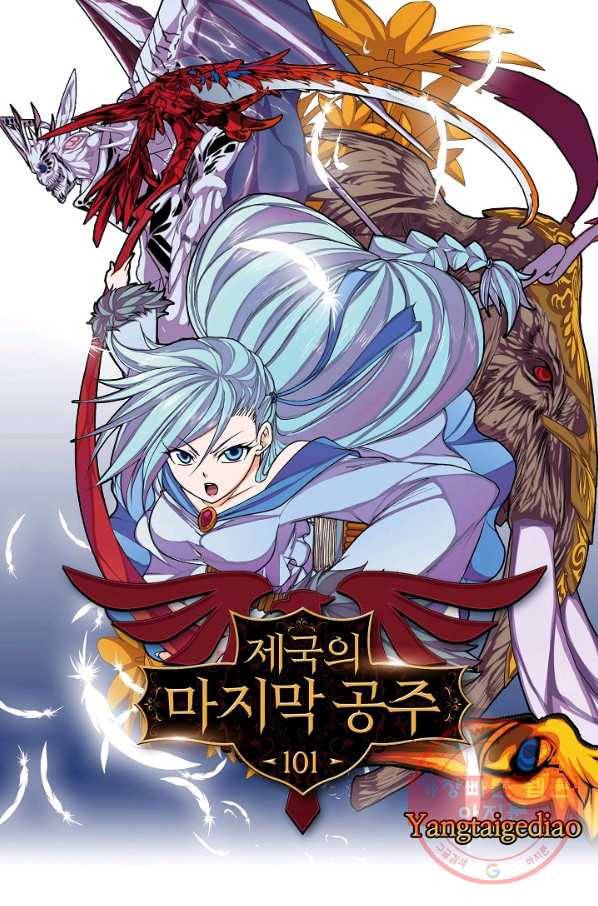 제국의 마지막 공주 101화 1