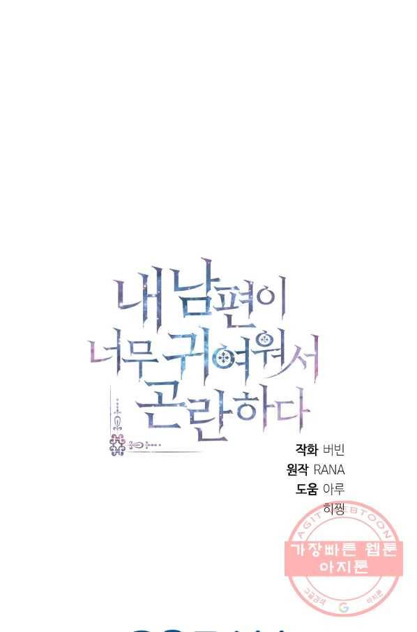 내 남편이 너무 귀여워서 곤란하다 1화 97