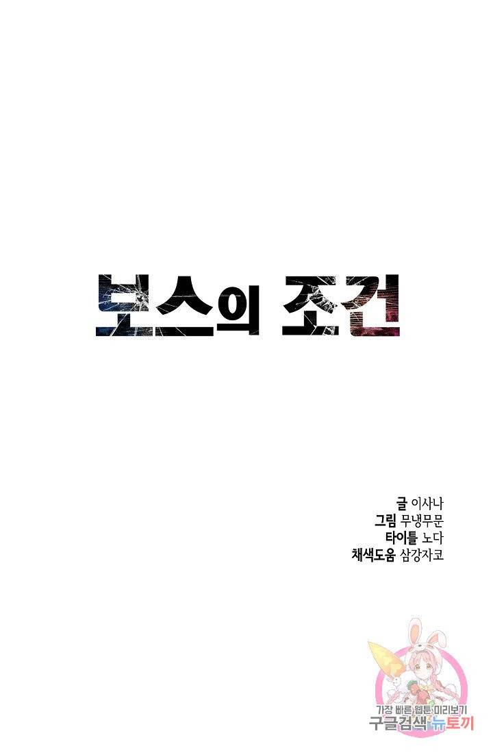 보스의 조건 (개정판) 30화 1