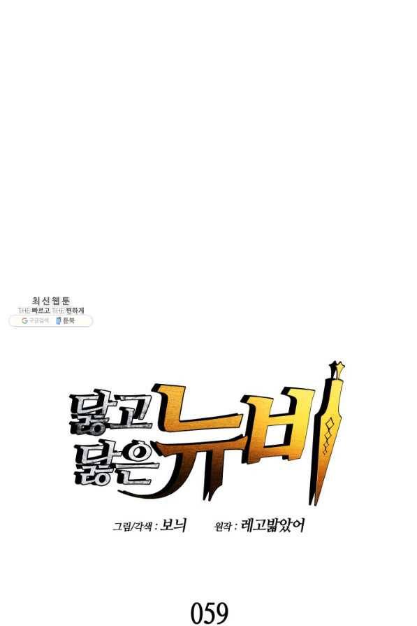 닳고닳은 뉴비 59화 8
