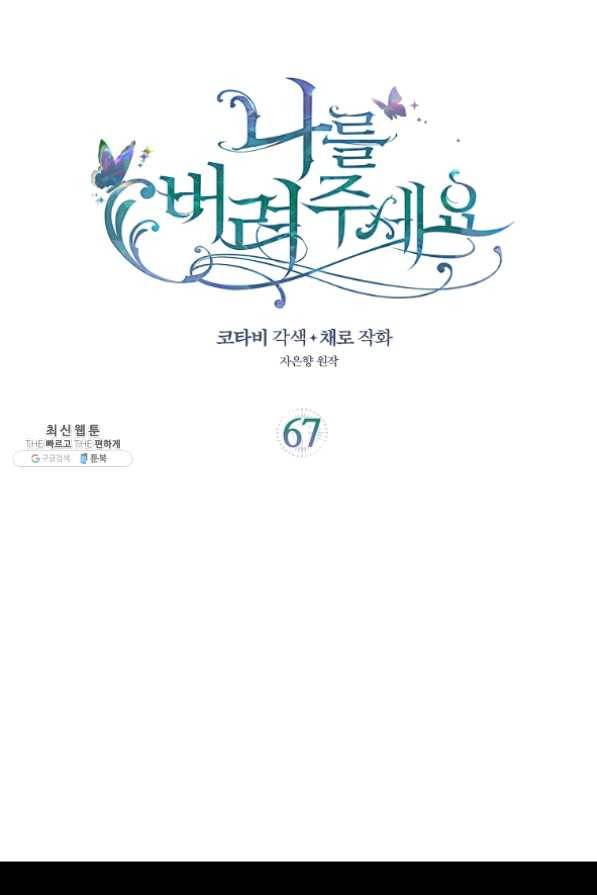 나를 버려주세요 67화 2