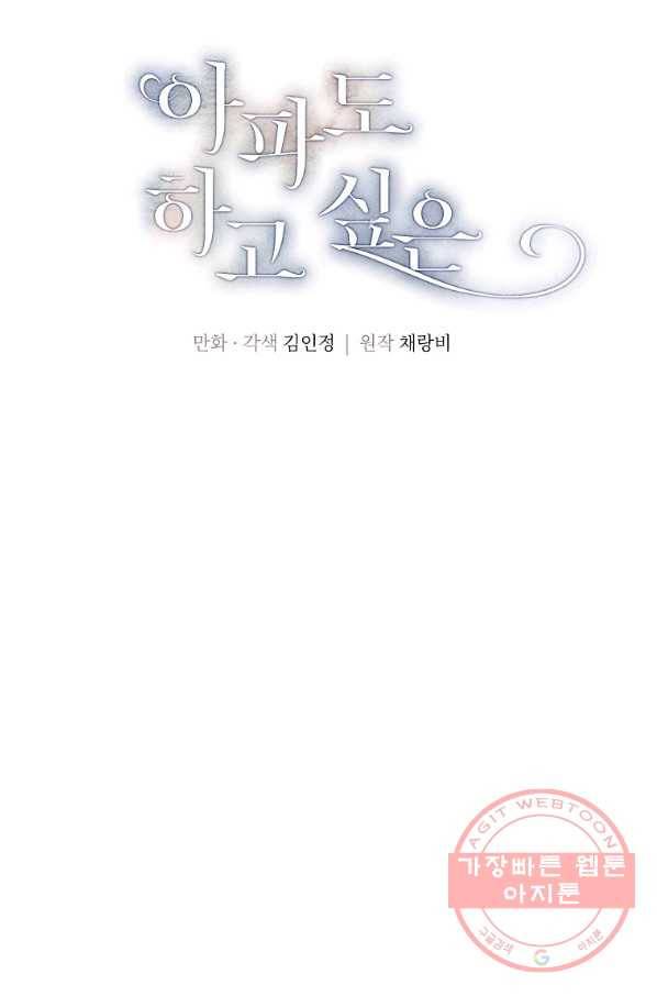 아파도 하고 싶은 68화 - 완결 10
