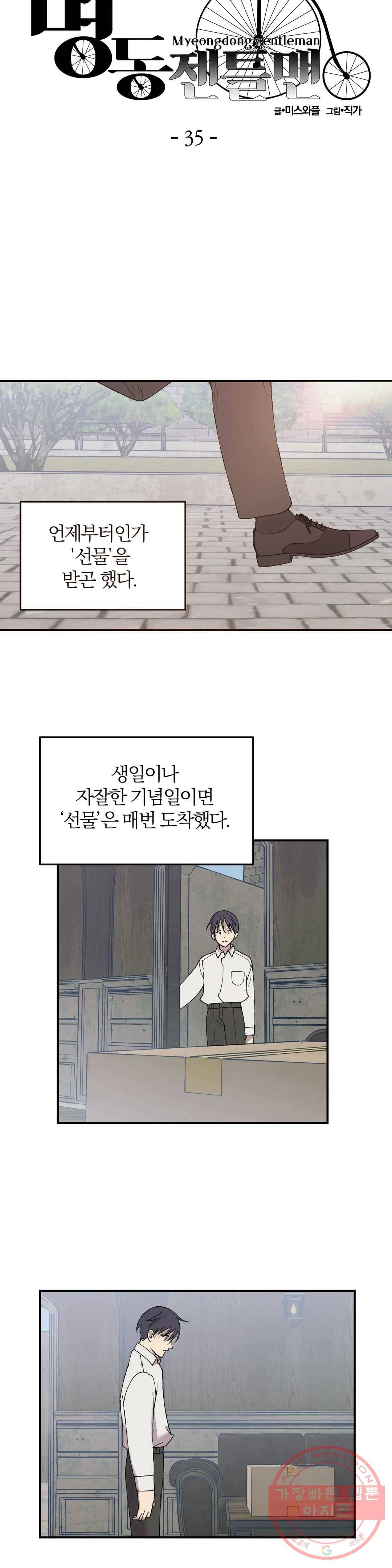 명동젠틀맨 35화 2