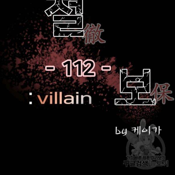 철보: [빌런] 112화 2