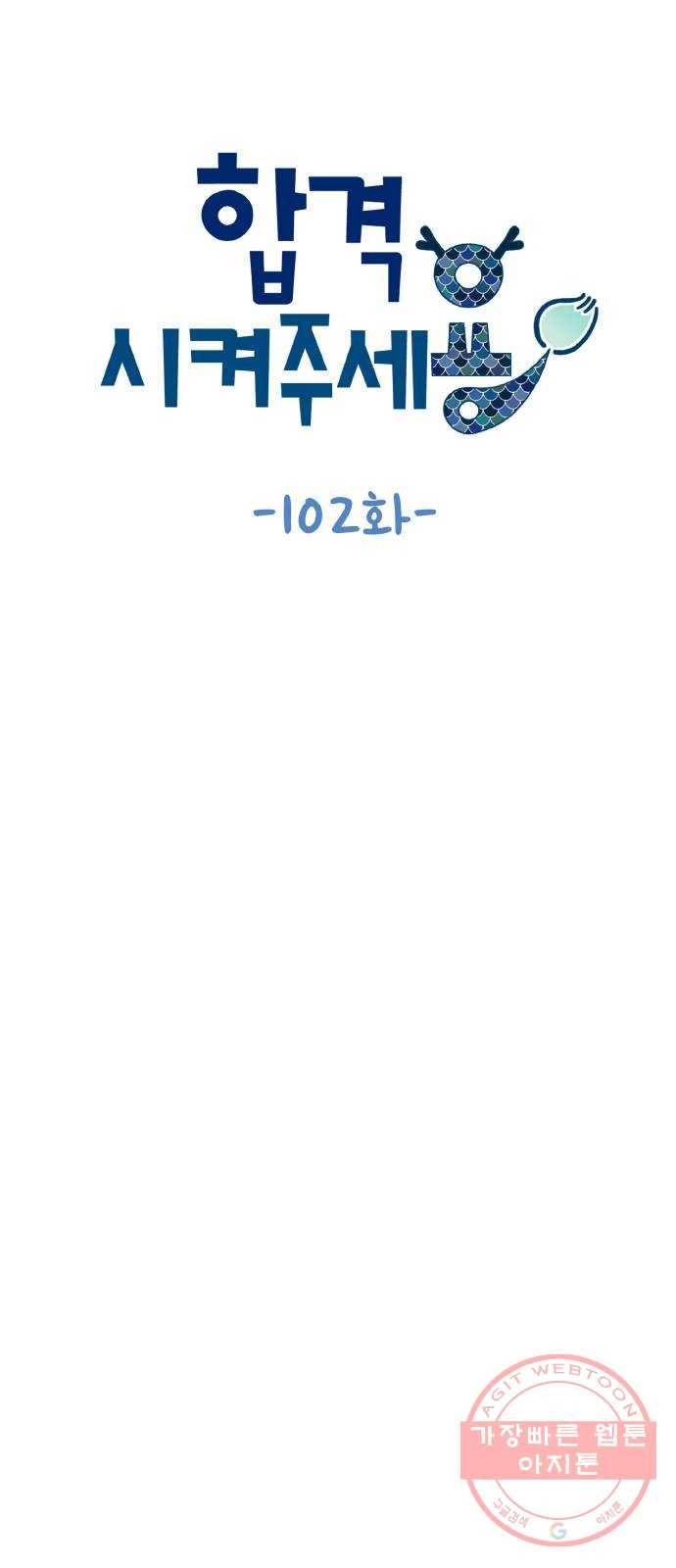 합격시켜주세용 102화 8