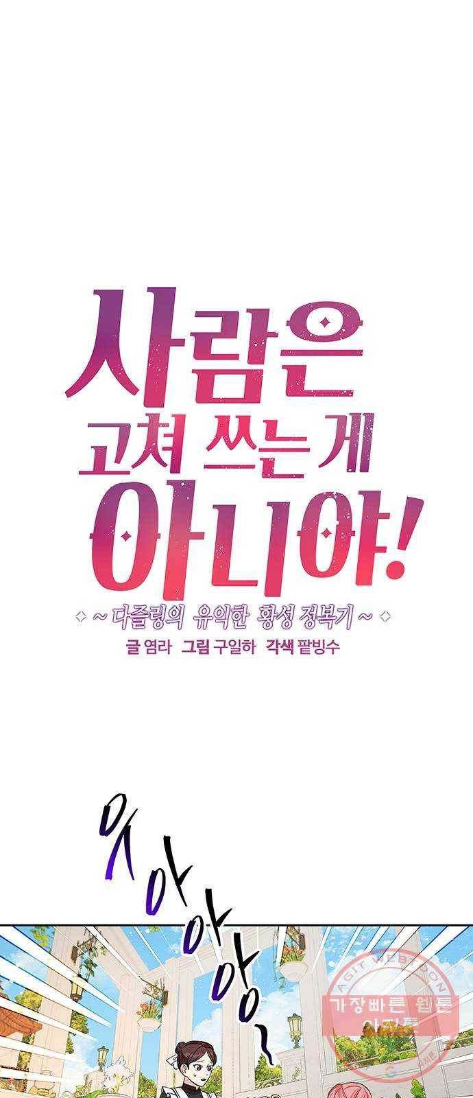 사람은 고쳐 쓰는 게 아니야! 27화 1
