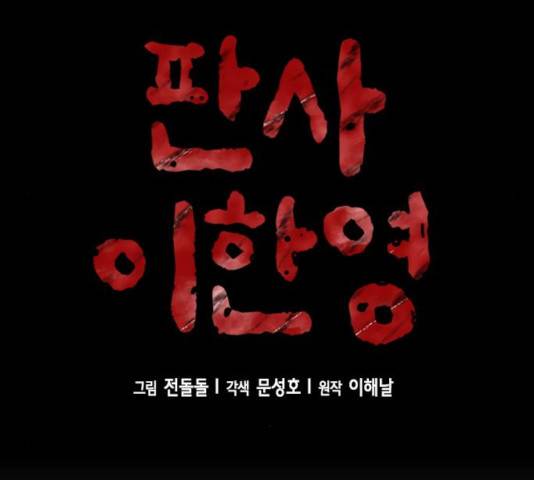 판사 이한영 41화 42
