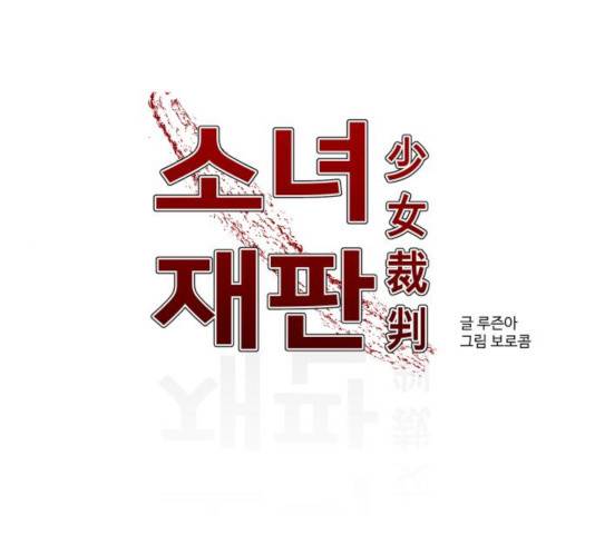 소녀재판 74화 1