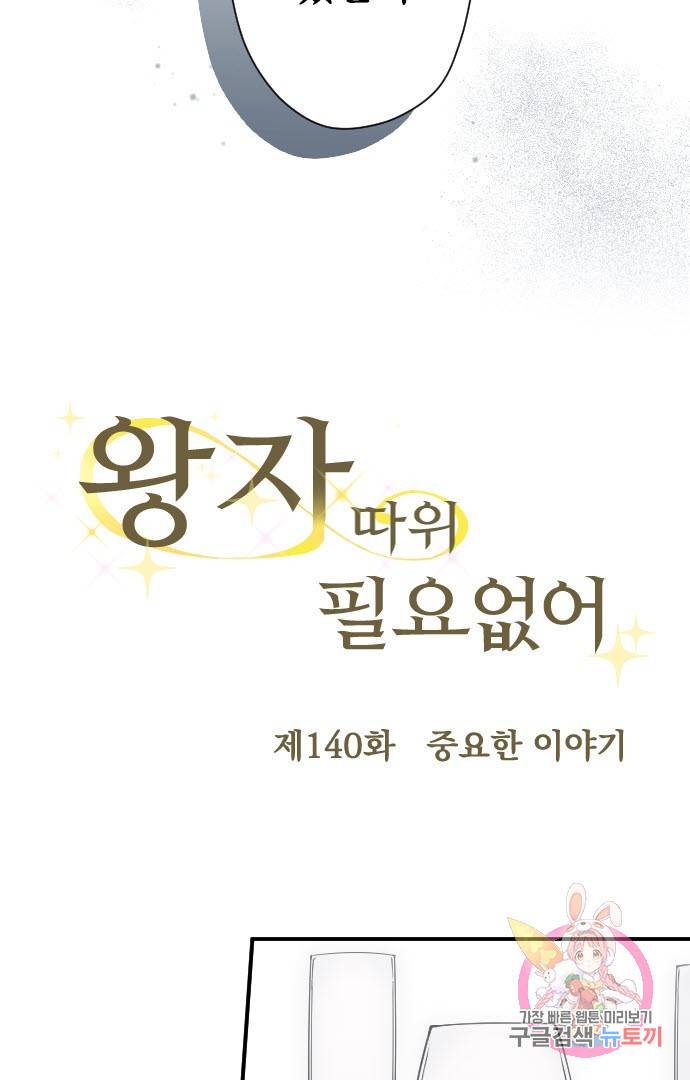 왕자 따위 필요 없어 140화 3