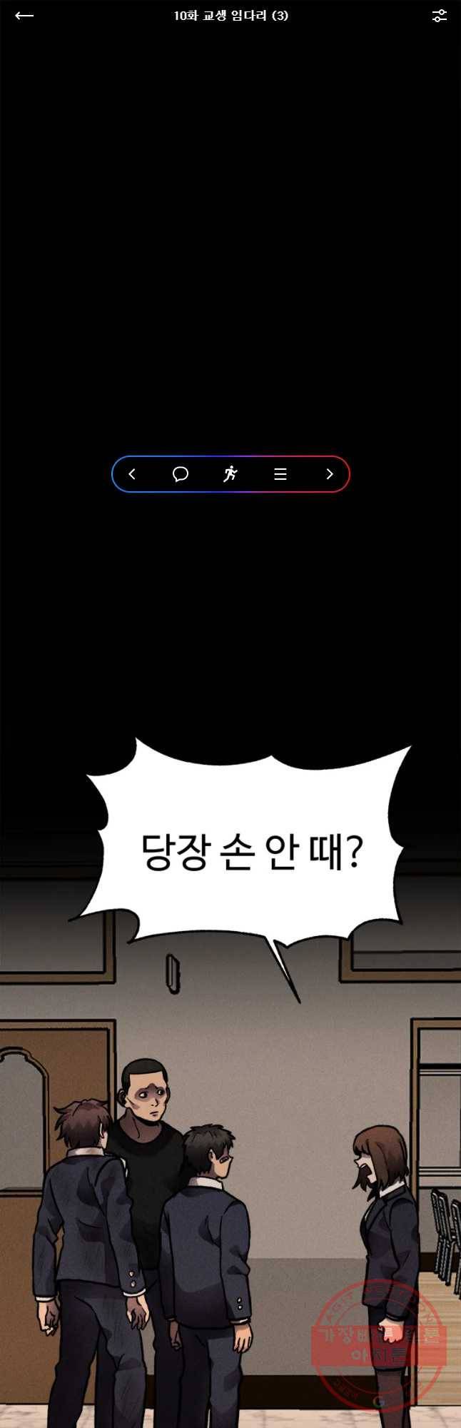 기숙사(死) 10화 교생 임다리(3) 1