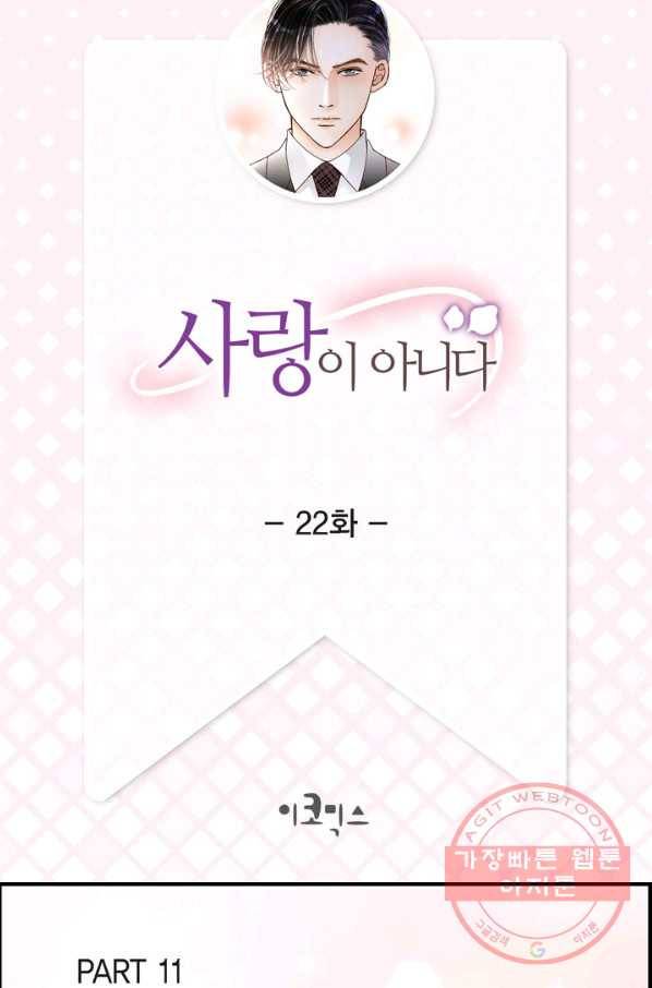 사랑이 아니다  22화 2