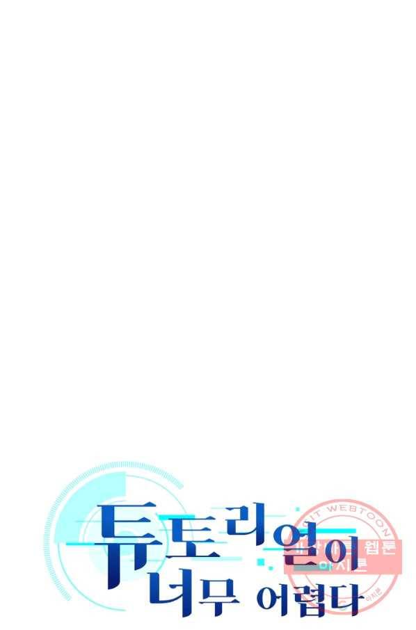 튜토리얼이 너무 어렵다 23화 4
