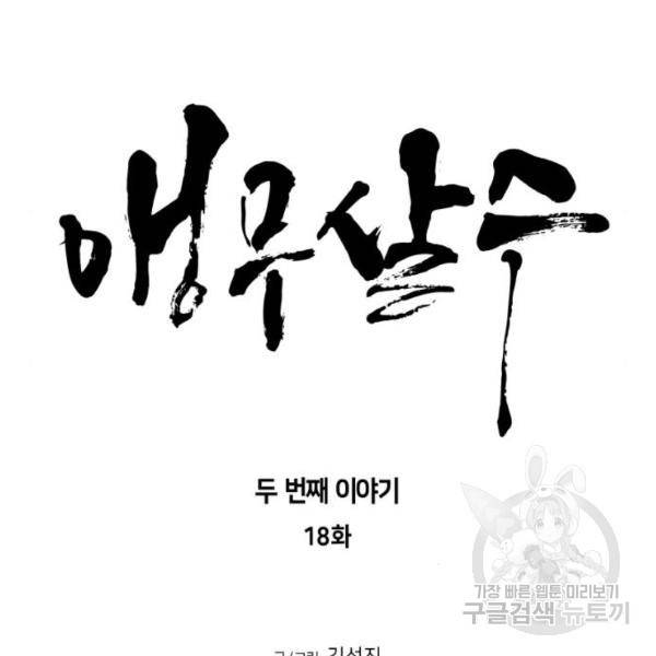 앵무살수 시즌2 18화 14