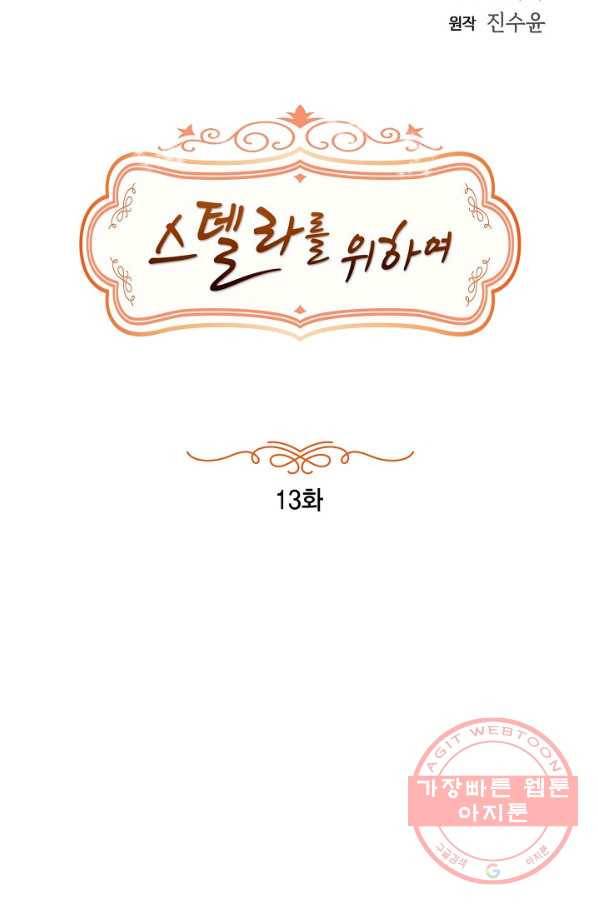 스텔라를 위하여 13화 6
