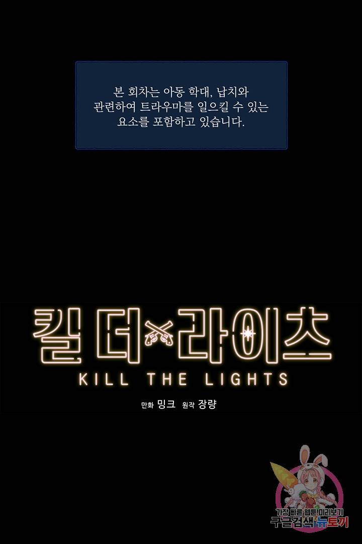 킬 더 라이츠 8화 1