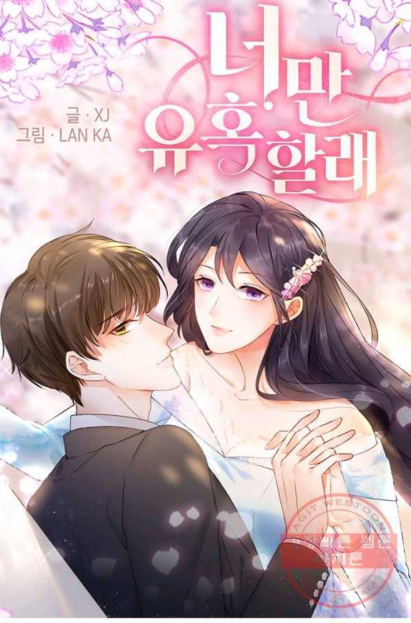 너만 유혹할래 127화 1