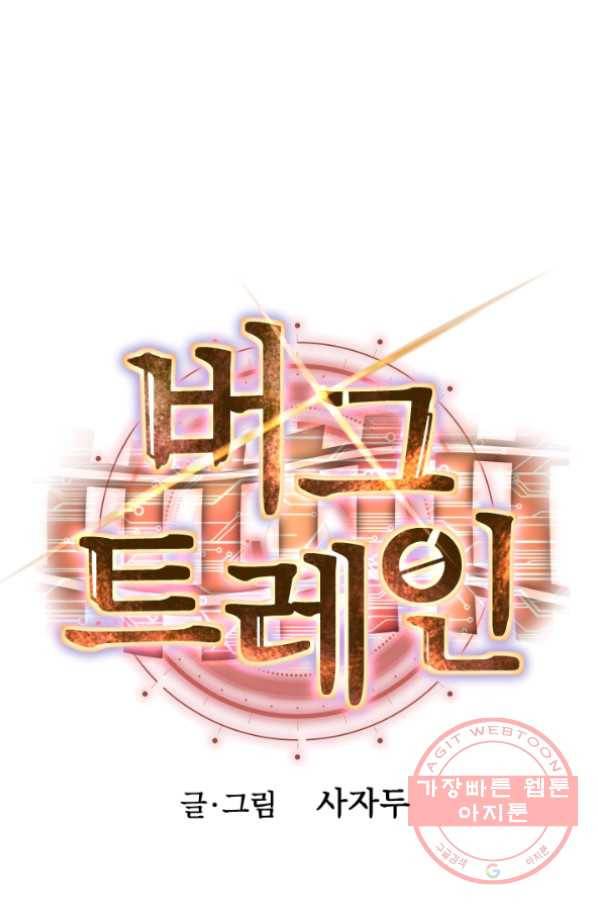 버그 트레인 26화 96