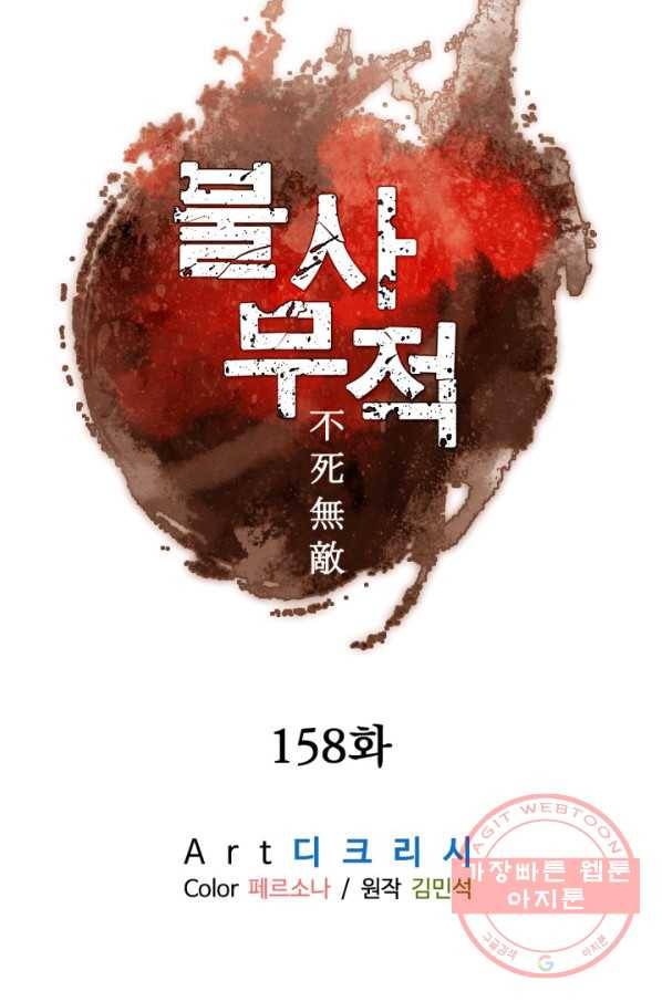 불사무적 158화 7