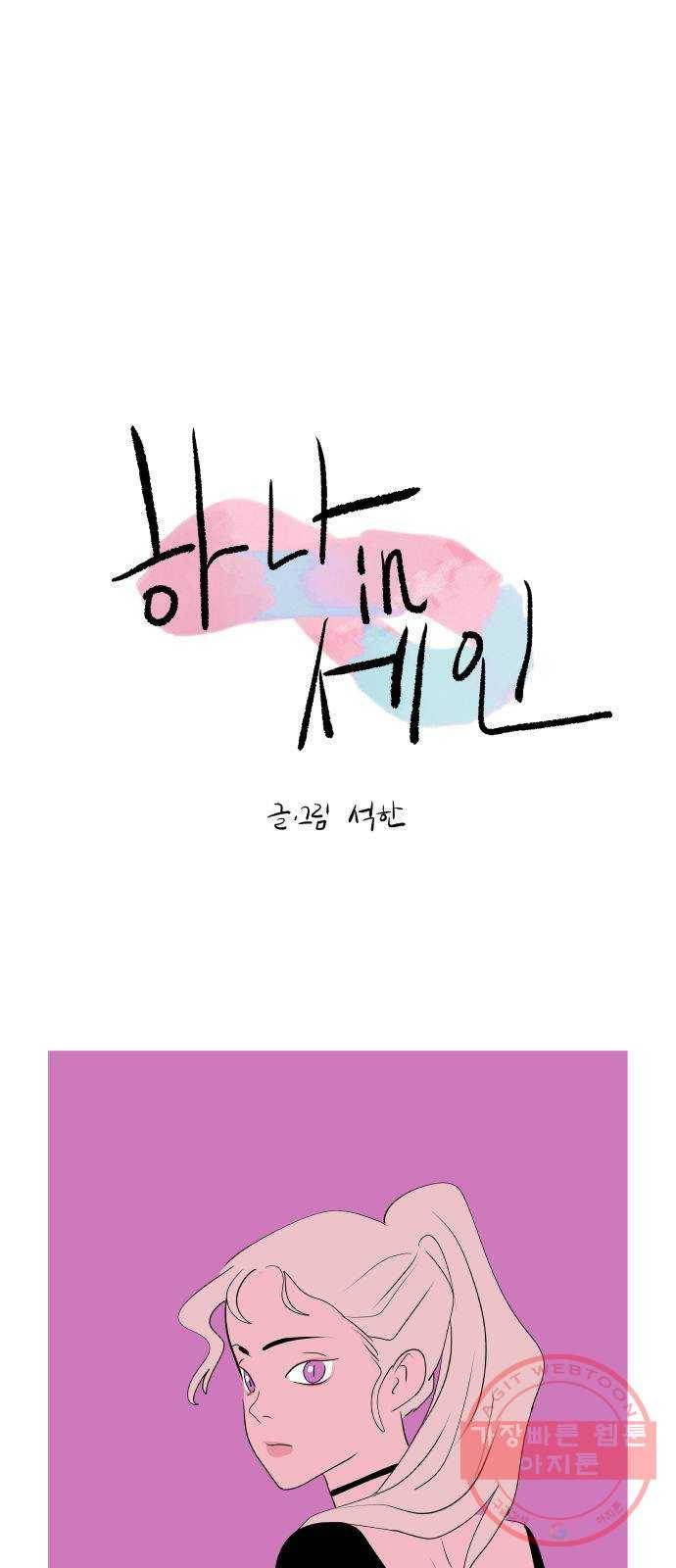 하나in세인 21화 8