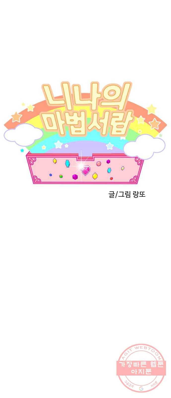 니나의 마법서랍 31화 1