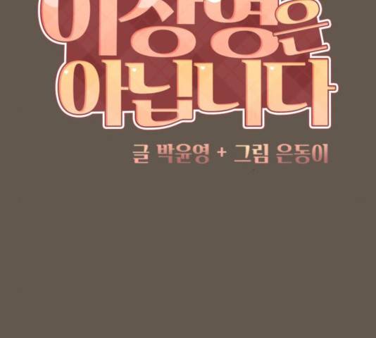 이상형은 아닙니다 9화 10